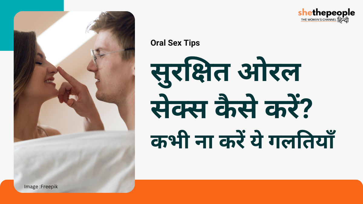 Oral Sex Tips: सुरक्षित ओरल सेक्स कैसे करें? कभी ना करें ये गलतियाँ