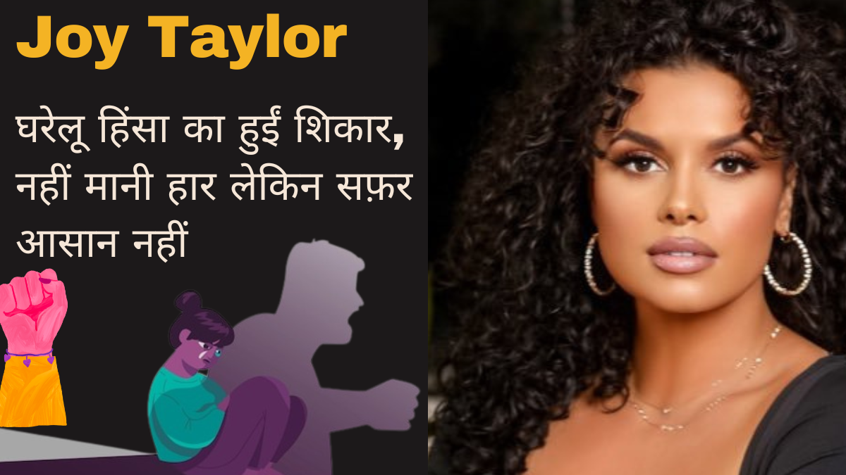 Joy Taylor Birthday घरेलू हिंसा का हुईं शिकार नहीं मानी हार लेकिन