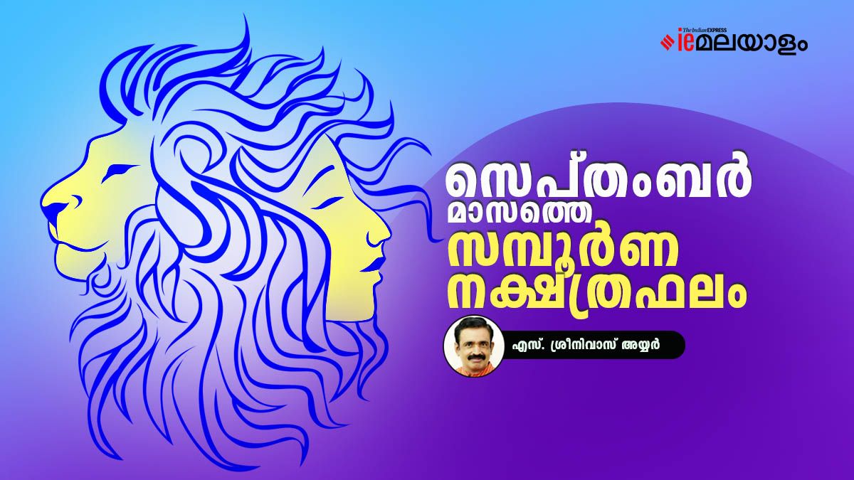സെപ്റ്റംബർ മാസത്തെ സമ്പൂർണ നക്ഷത്രഫലം, അശ്വതി മുതൽ രേവതി വരെ