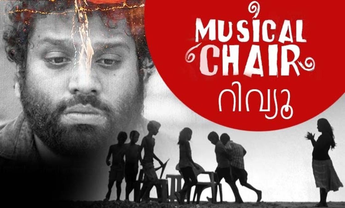 Musical Chair Movie Review മരണത്തിന്റെ കസേര കളി; 'മ്യൂസിക്കൽ ചെയർ' റിവ്യൂ