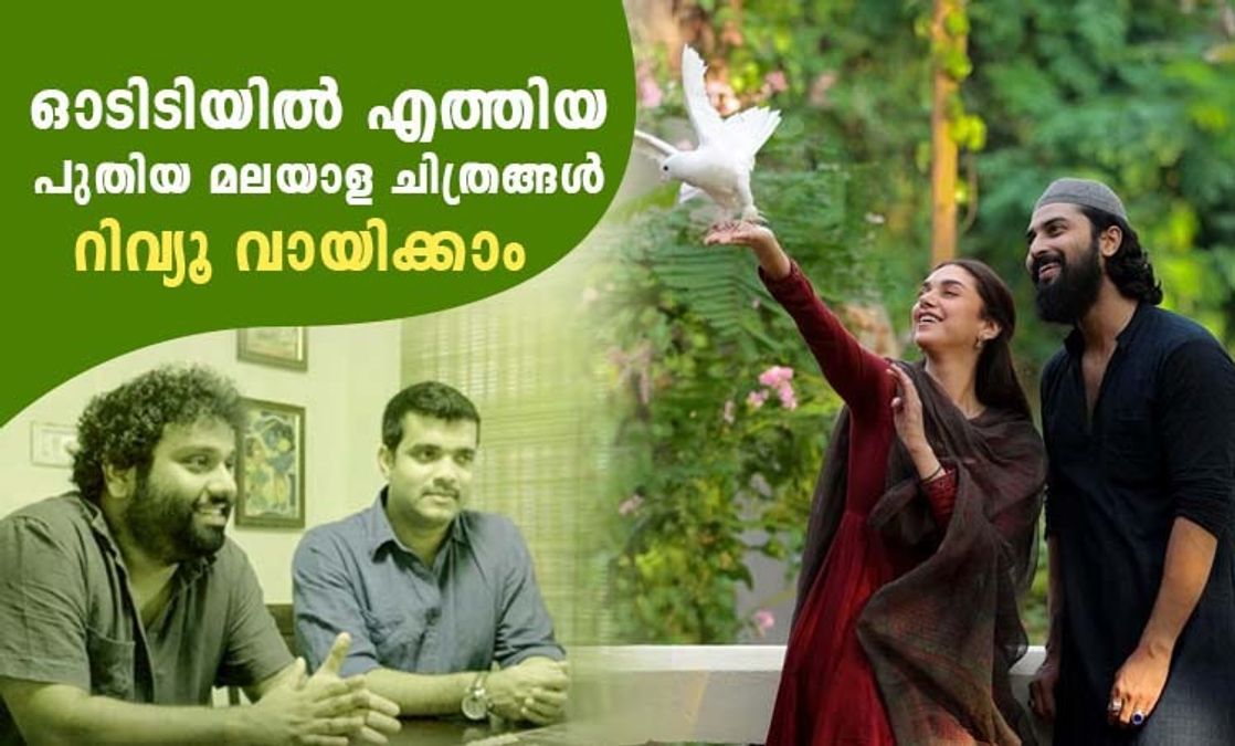 ഓടിടിയില്‍ എത്തിയ പുതിയ മലയാള ചിത്രങ്ങള്‍; റിവ്യൂ വായിക്കാം