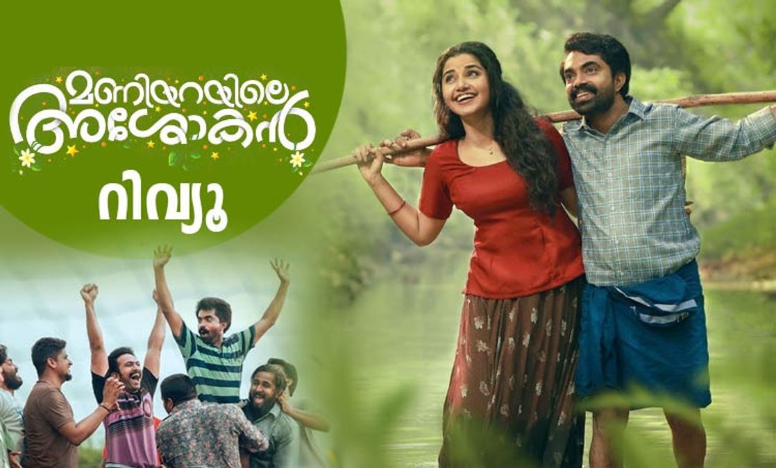 Maniyarayile Ashokan Review Rating രസികൻ കഥ, ബോറടിപ്പിക്കാത്ത സിനിമ