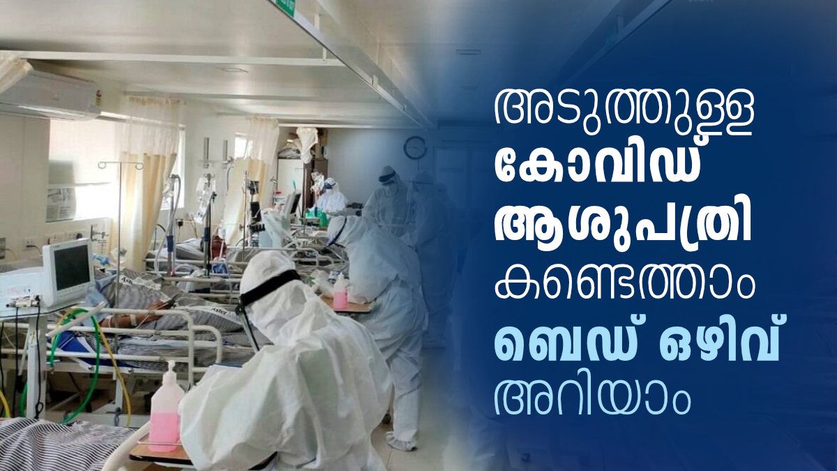 Covid Hospital Near Me and Covid bed Availability അടുത്തുള്ള കോവിഡ്