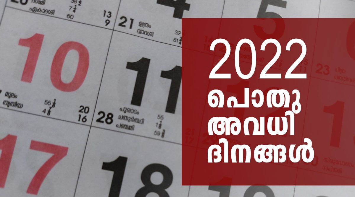 2022 Public Holidays Kerala 2022 വർഷത്തെ പൊതു അവധി ദിവസങ്ങൾ പ്രഖ്യാപിച്ചു