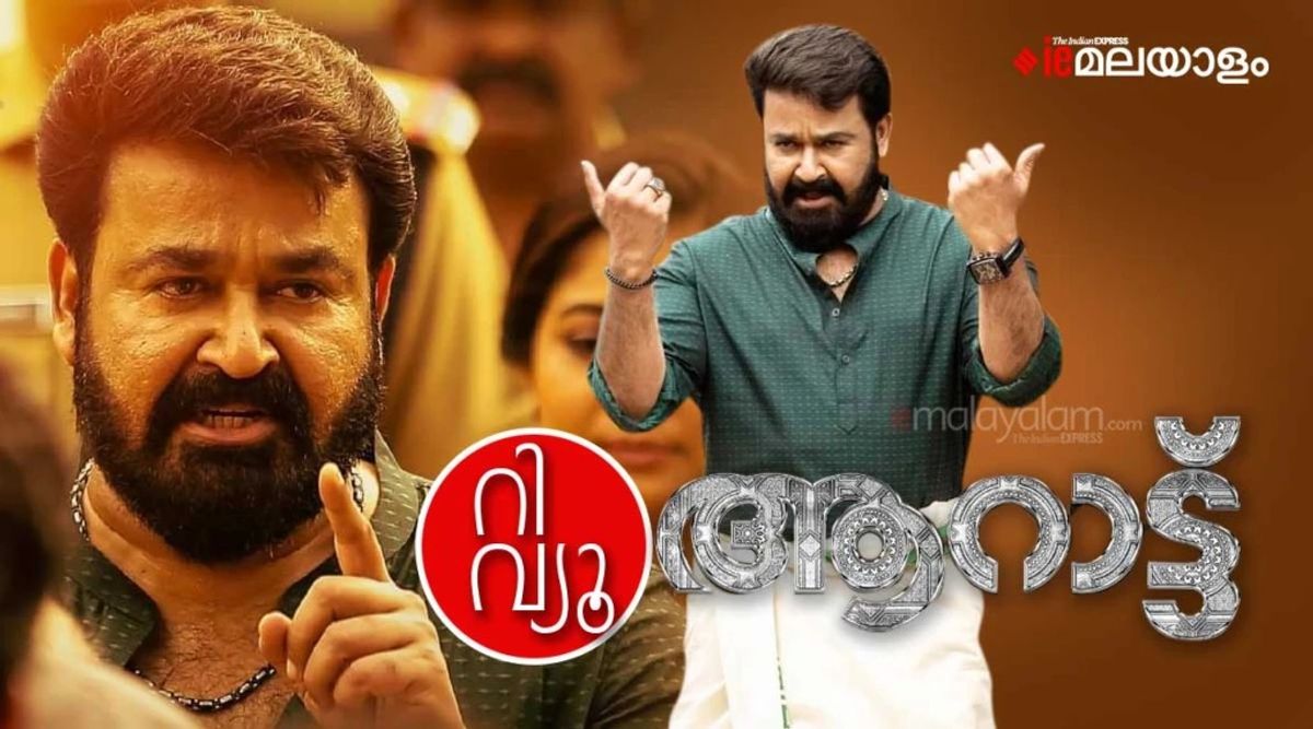 Aaraattu Movie Review ഫാന്സിനെ തൃപ്തിപ്പെടുത്തുന്ന പക്കാ മോഹന്ലാല്