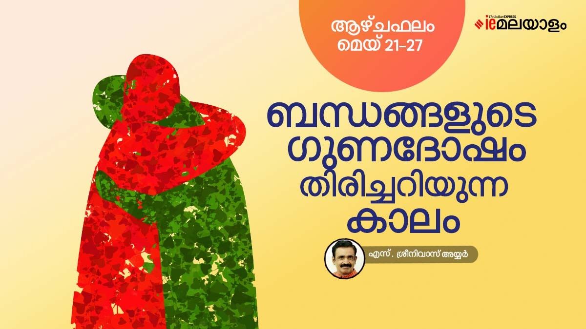 നവമാധ്യമങ്ങളിൽ വിമർശിക്കപ്പെടാം, പ്രണയബന്ധത്തിന് സാധ്യത; ഈ ആഴ്ച കടന്നു
