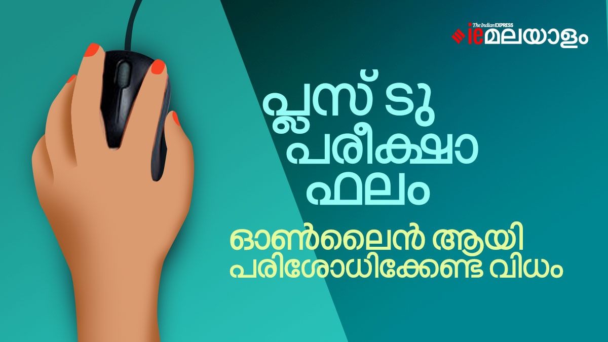 Kerala Plus Two Result 2023 പ്ലസ് ടു പരീക്ഷാ ഫലം ഓണ്‍ലൈന്‍ ആയി