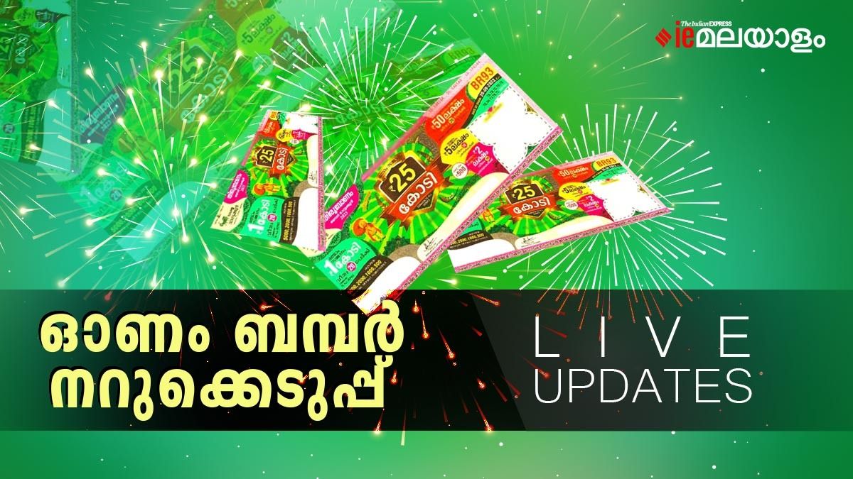 ഓണം ബംപർ ഒന്നാം സമ്മാനം TE 230662 എന്ന ടിക്കറ്റിന്, രണ്ടാംസമ്മാനം ഈ