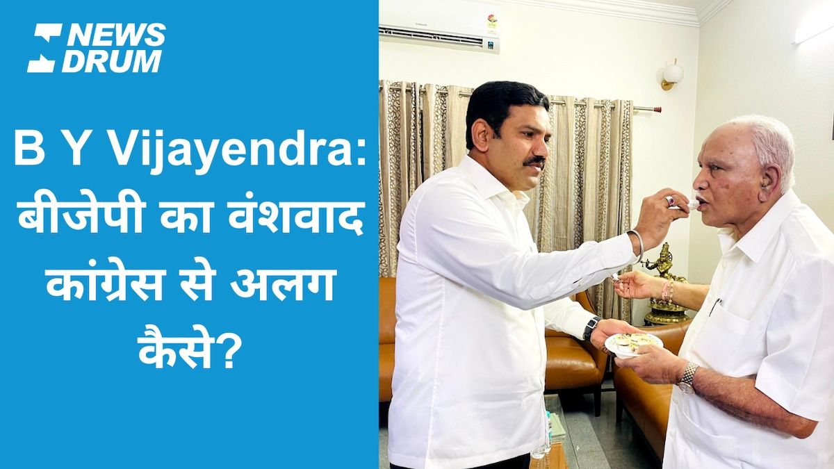 B Y Vijayendra को कर्नाटक बीजेपी की कमान: बीजेपी का वंशवाद कांग्रेस से ...