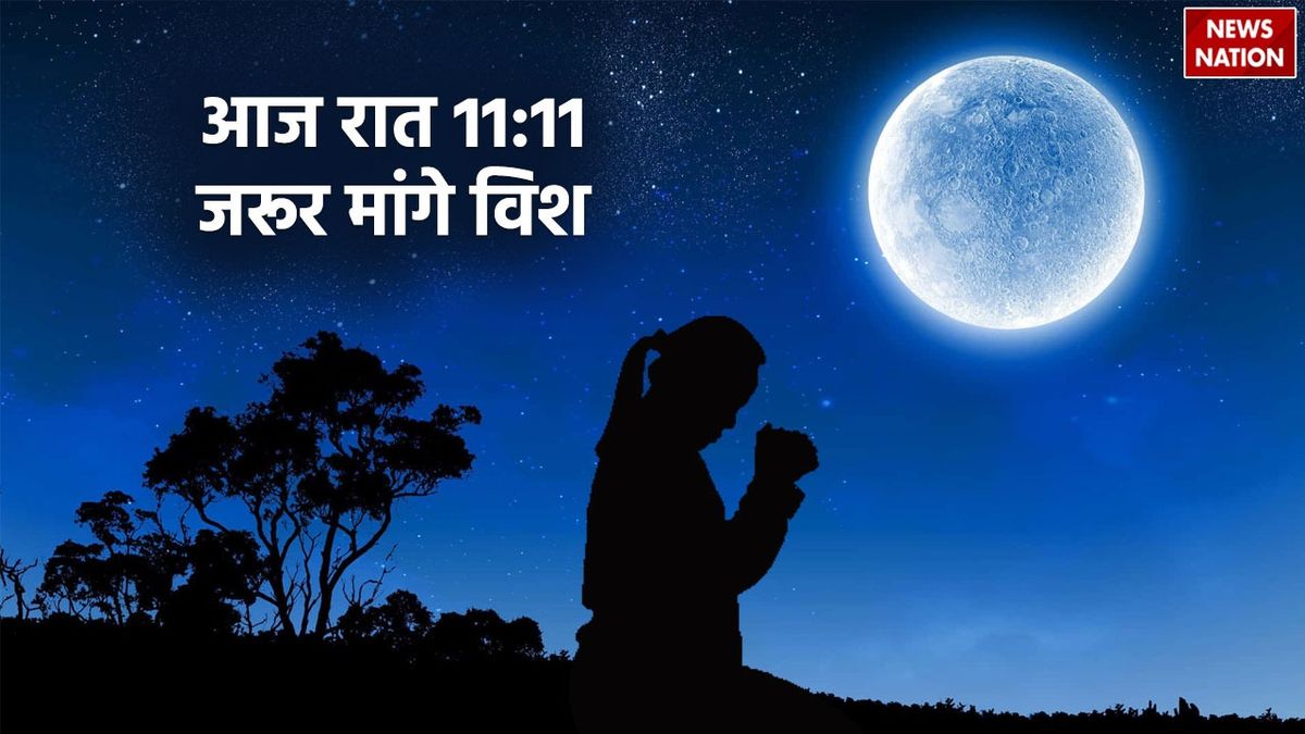 धर्म-कर्म-ज्योतिष – What Does 11:11 Manifest: आज रात 11:11 बजे जरूर मांगे विश, हर मनोकामना होगी पूरी! #INA