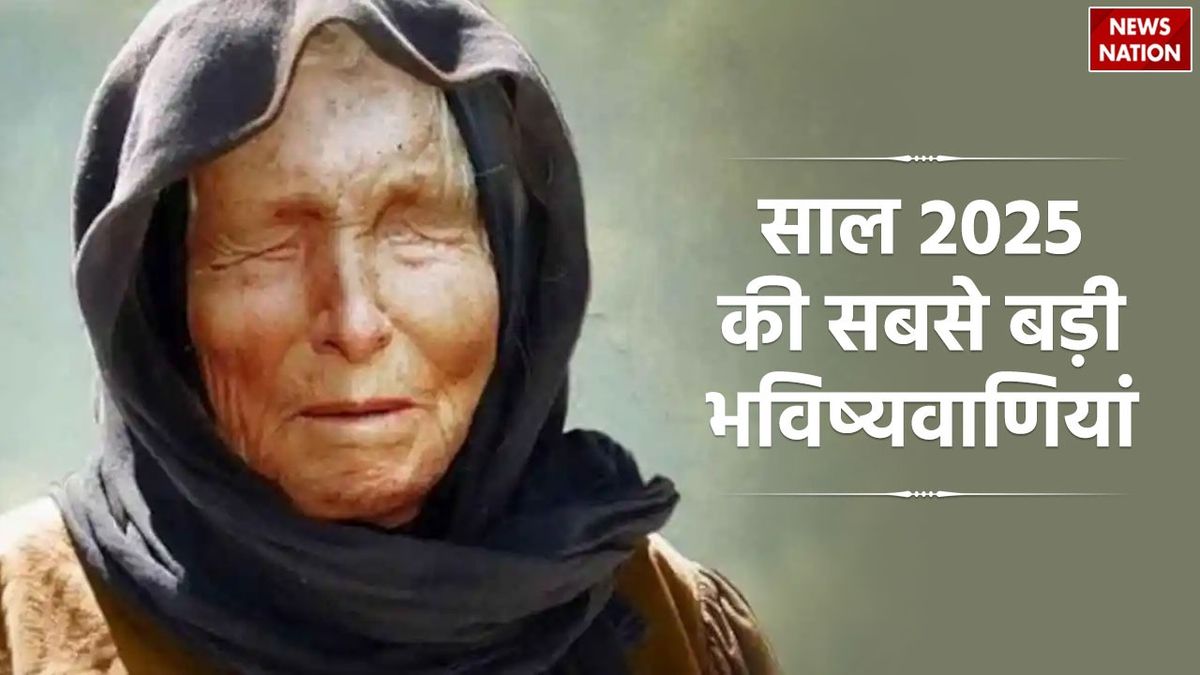 Baba Vanga Ki Bhavishyavani बाबा वेंगा ने की हैं साल 2025 की ये अच्छी