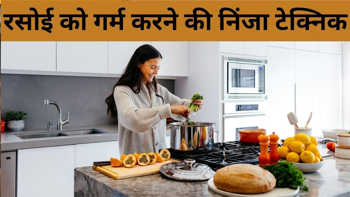 देश – सर्दियों में रसोई को गर्म करने की निंजा टेक्निक, ठंड में खाना बनाते समय नहीं ठिठुरेंगे हाथ #INA