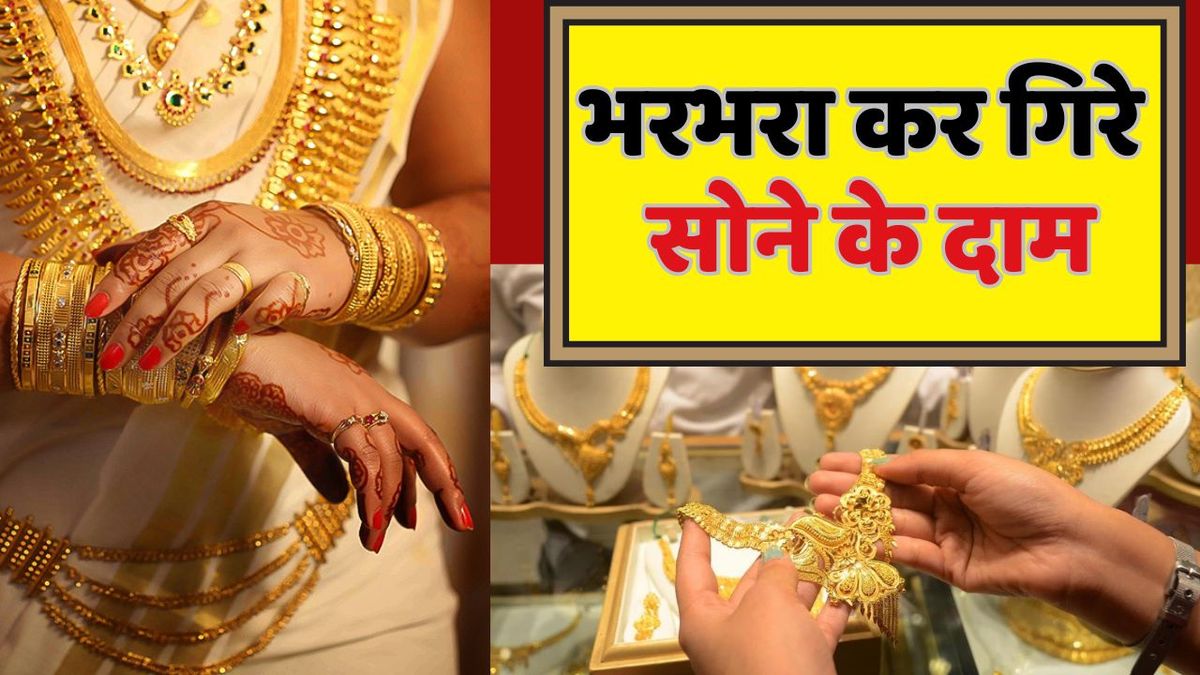 देश – भरभराकर गिरे सोने के दाम, सिर्फ 44 हजार में खरीद लो 10 ग्राम #INA