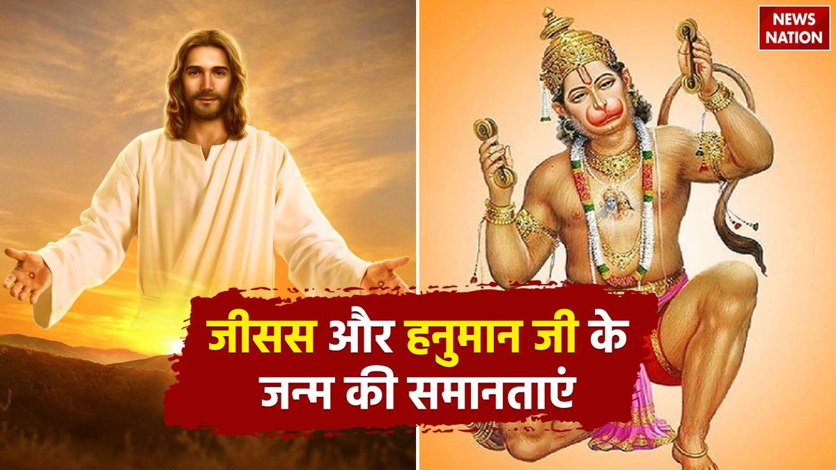 धर्म-कर्म-ज्योतिष – Jesus and Hanuman Birth Story: ये हैं जीसस और हनुमान जी के जन्म की समानताएं, धर्म ग्रंथों में मिलते हैं प्रमाण #INA