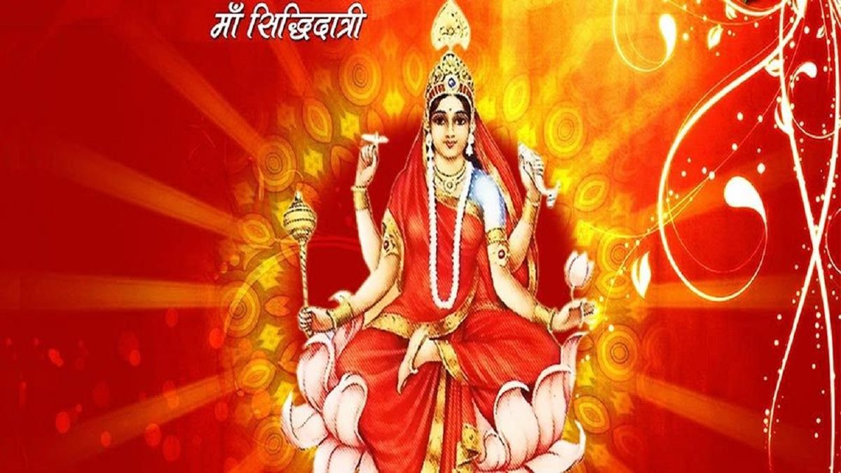 Chaitra Navratri 2021 9th Day: आज करें मां सिद्धिदात्रि की पूजा, हर तरह की  सिद्धि की होगी प्राप्ति