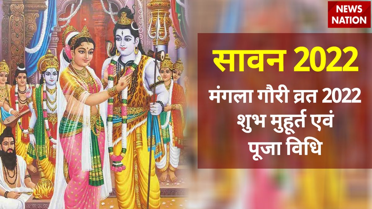 Sawan Mangla Gauri Vrat 2022 Shubh Muhurat And Puja Vidhi सावन के पहले मंगला गौरी व्रत में 7793