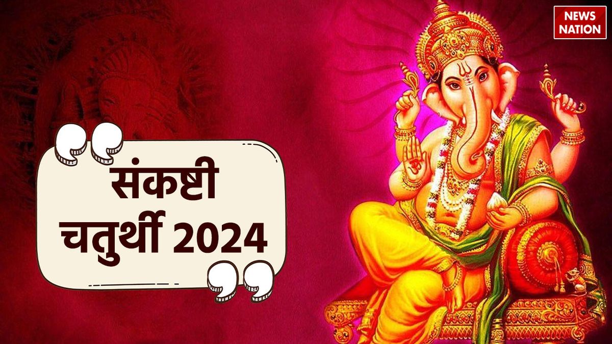 Sankashti Chaturthi 2024 Calendar साल 2024 में कबकब है संकष्टी