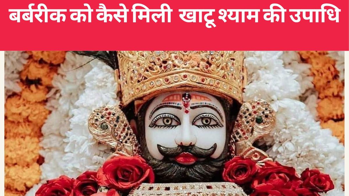 Barbarik Story: क्या आप जानते हैं बर्बरीक को कैसे मिली खाटू श्याम की ...