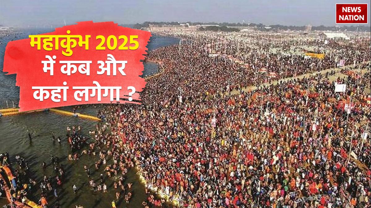 Maha Kumbh Date 2025 अगला महाकुंभ कब? जानें शाही स्‍नान की सही