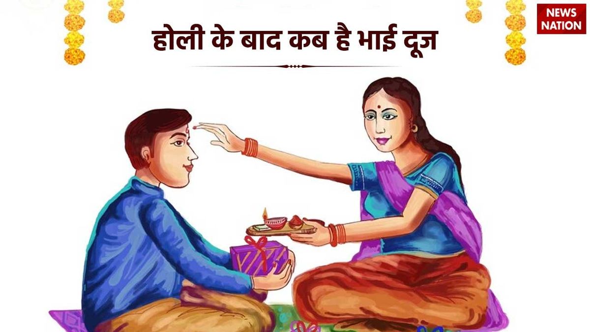 Holi Bhai Dooj 2024 होली के बाद कब है भाई दूज, जाने इसकी पौराणिक कहानी
