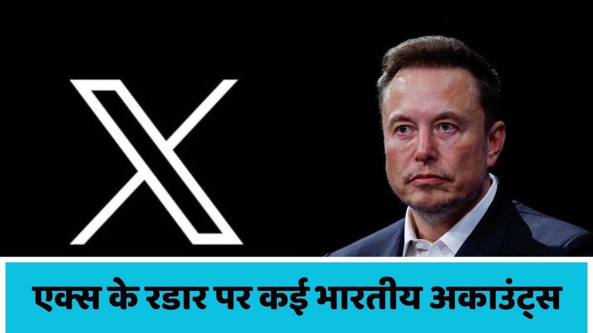 Elon Musk के रडार पर हैं भारतीय अकाउंट्स, बैन किए 1 लाख 84 हजार ID, ऐसी ...