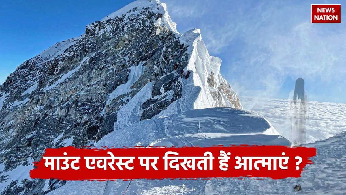 Ghosts on Mount Everest: क्या माउंट एवरेस्ट पर दिखती हैं आत्माएं, जानें ...