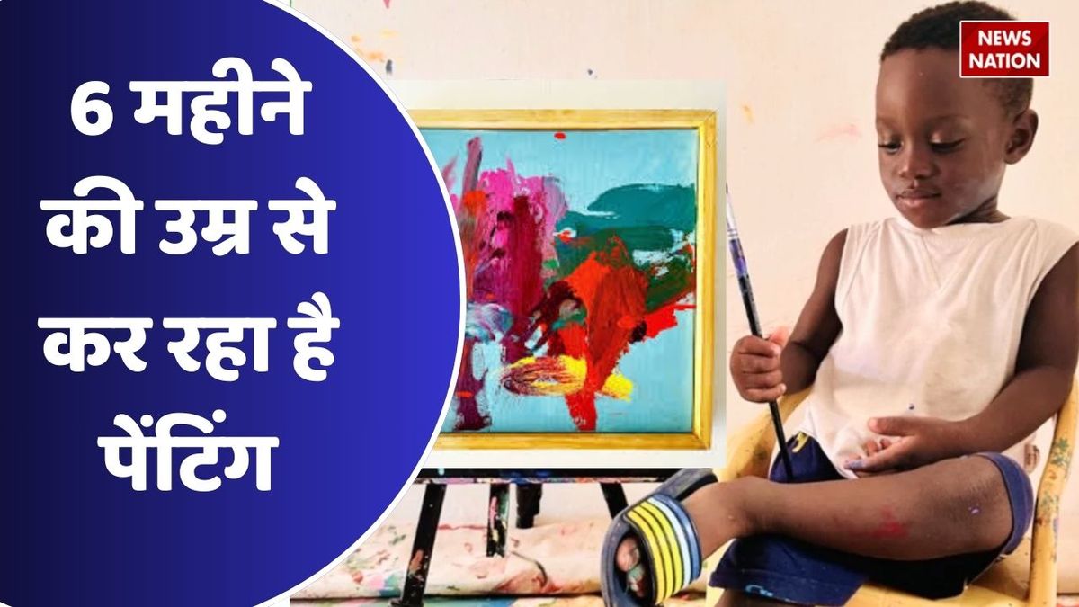 Ace Liam Painting : 6 महीने की उम्र से बना रहा है शानदार पेंटिंग, बनाए ...