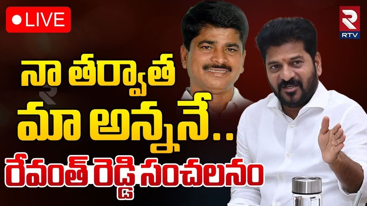 మా అన్ననే సీఎం 🔴LIVE : CM Revanth Reddy key comments On His Brother ...