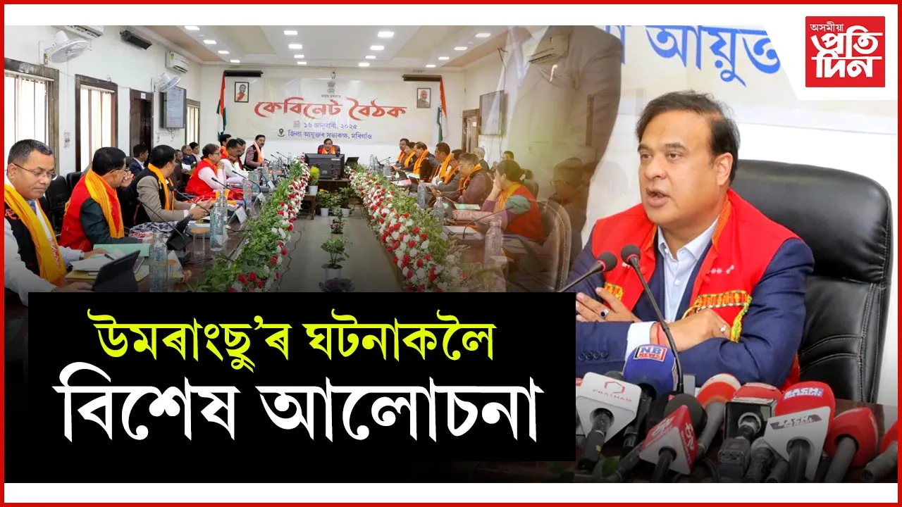 কেবিনেট বৈঠক : মৰিগাঁৱৰ আৰ্থ সামাজিক বিকাশৰ বাবে ২৭০ কোটি টকাৰ অনুমোদন  