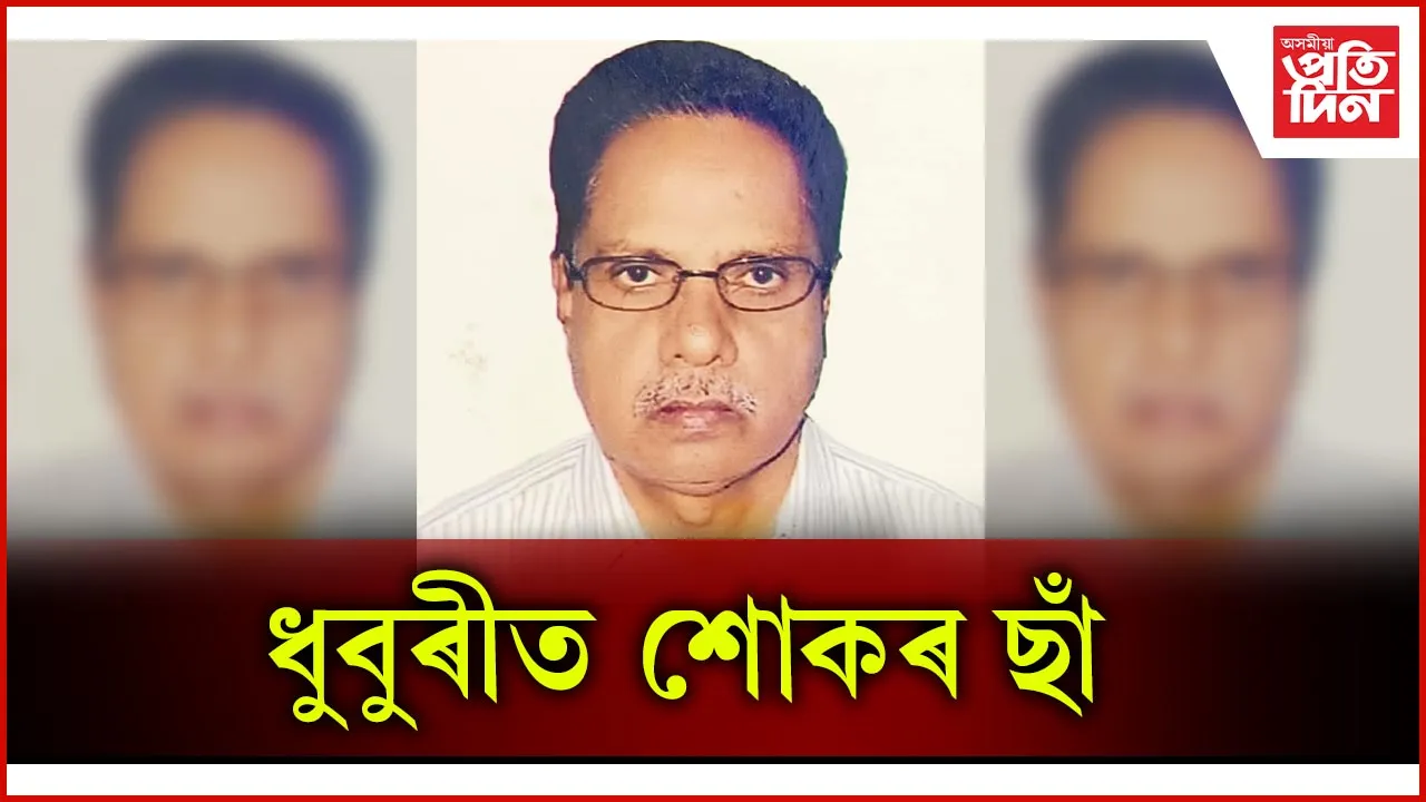 জ্যেষ্ঠ অধিবক্তা- প্ৰাক্তন বিধায়ক মছিৰ উদ্দিন সেখ আৰু নাই