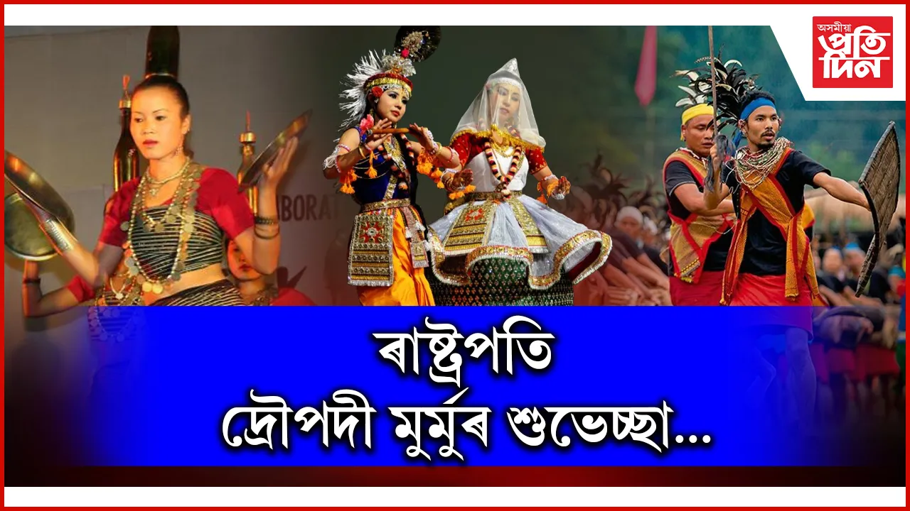 মেঘালয়, ত্ৰিপুৰা আৰু মণিপুৰৰ প্ৰতিষ্ঠা দিৱসত ৰাষ্ট্ৰপতি দ্ৰৌপদী মুৰ্মুৰ শুভেচ্ছা
