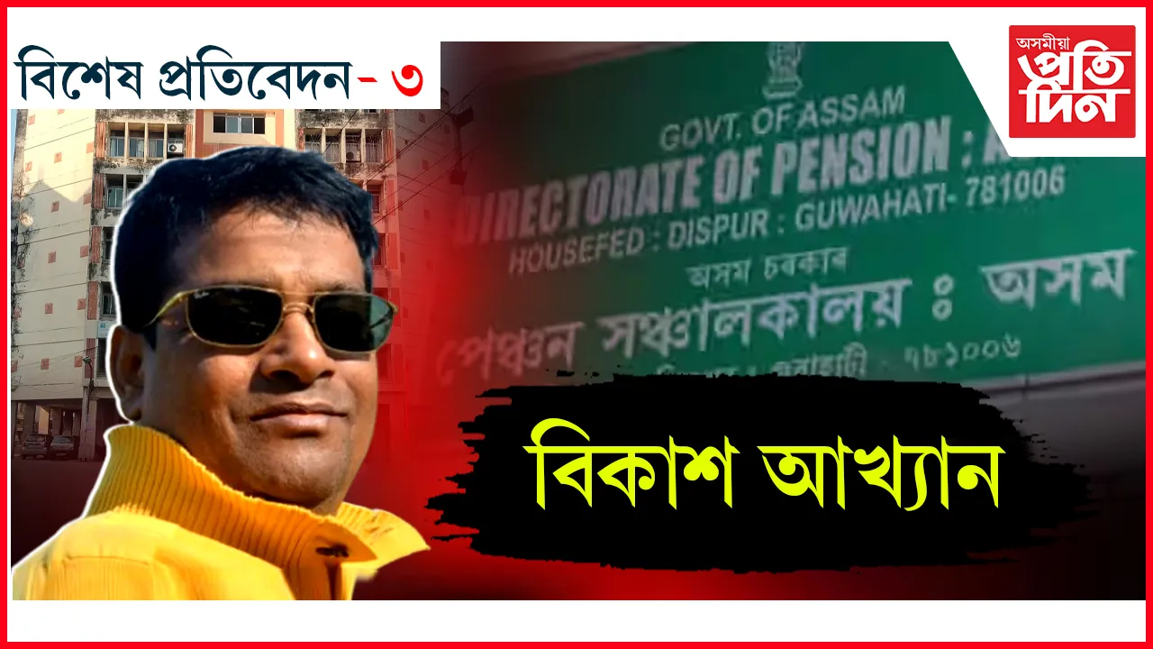 পেন্সন সঞ্চালকালয়ত বিকাশৰ ছিণ্ডিকেট