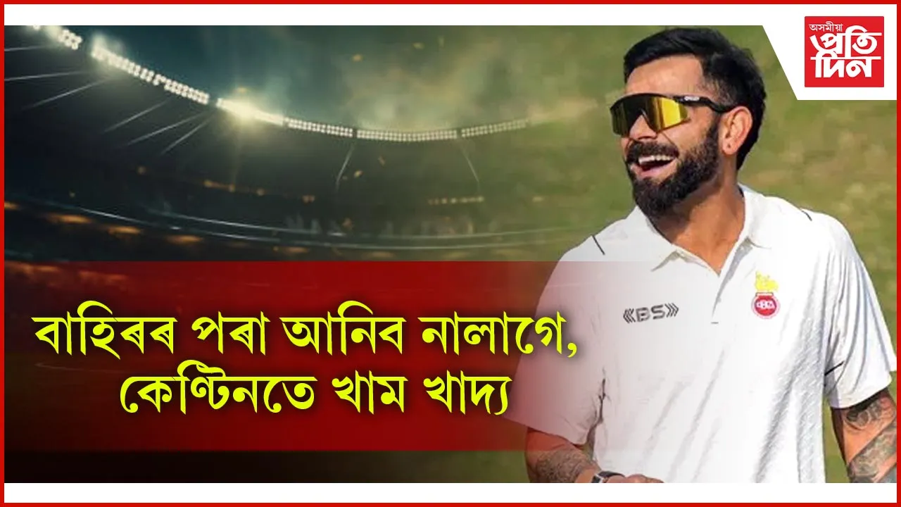 দিল্লীত ৰঞ্জী মেচ খেলি শৈশৱ- কৈশোৰৰ দিনবোৰলৈ ঘূৰি গ’ল বিৰাট কোহলি