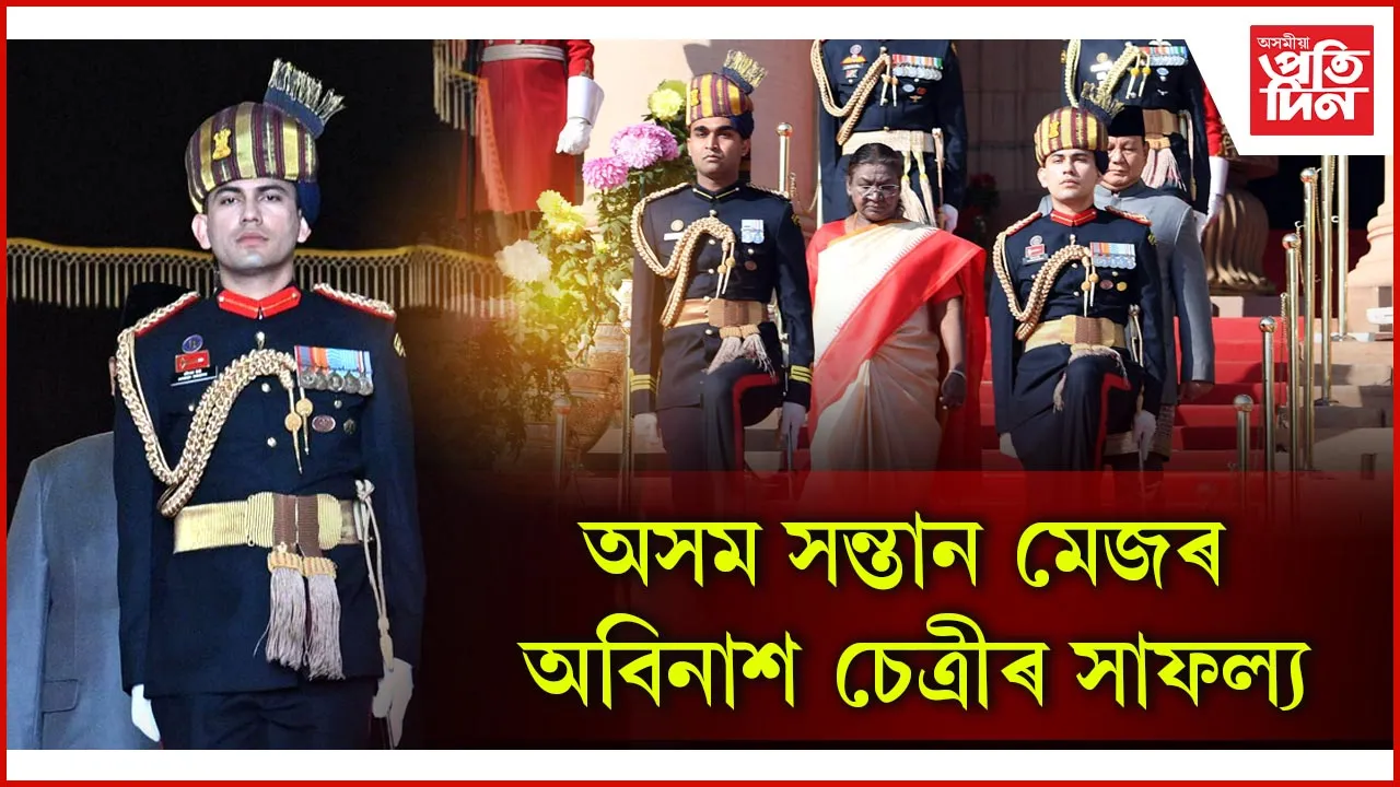 অসম সন্তান মেজৰ অবিনাশ চেত্ৰীৰ সাফল্য