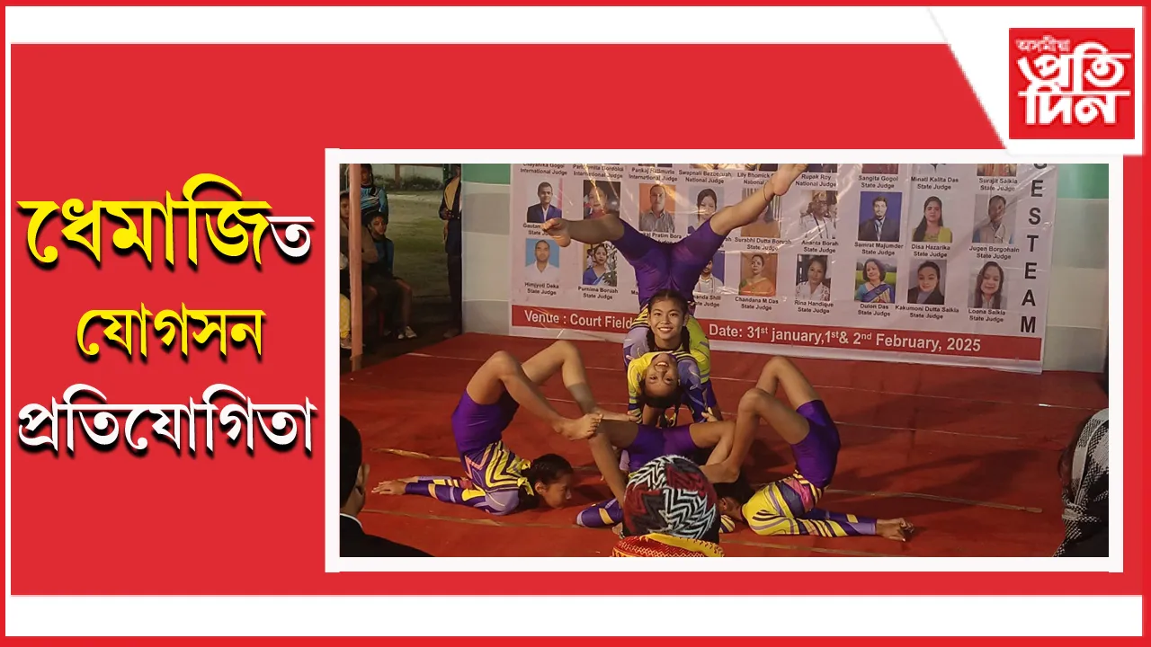 ধেমাজিৰ মে-ডাম-মে-ফী কাৰ্যসূচীৰ সৈতে মুকলি যোগাসন ক্ৰীড়া প্ৰতিযোগিতা আৰম্ভ