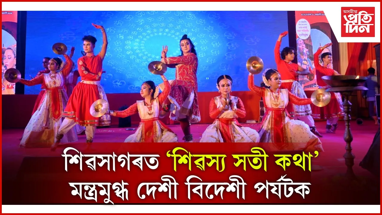 মন্ত্ৰমুগ্ধ দেশী বিদেশী পৰ্যটক