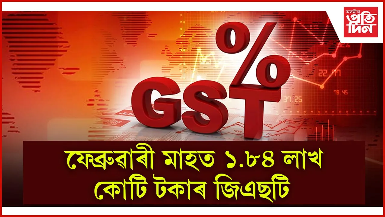 বৃদ্ধি পাইছে জি এছ টি সংগ্ৰহ