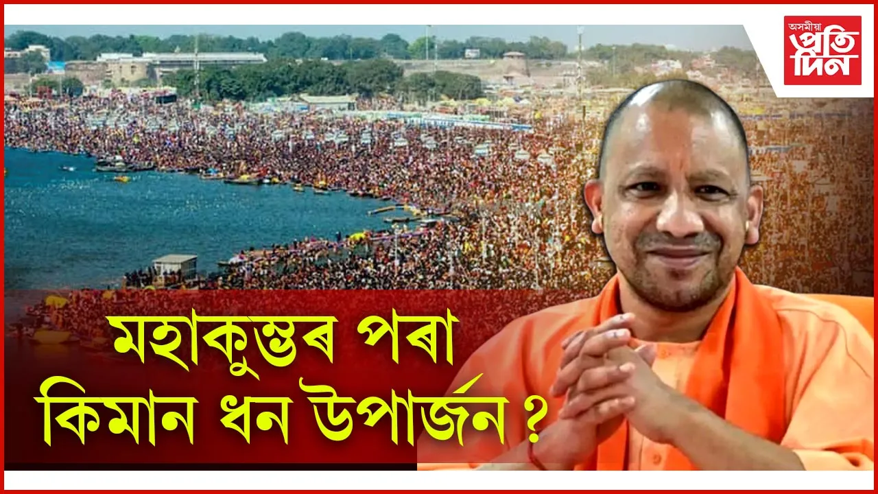 ৪৫ দিনীয়া আয়োজন, ৬৫ কোটিৰ সমাগম