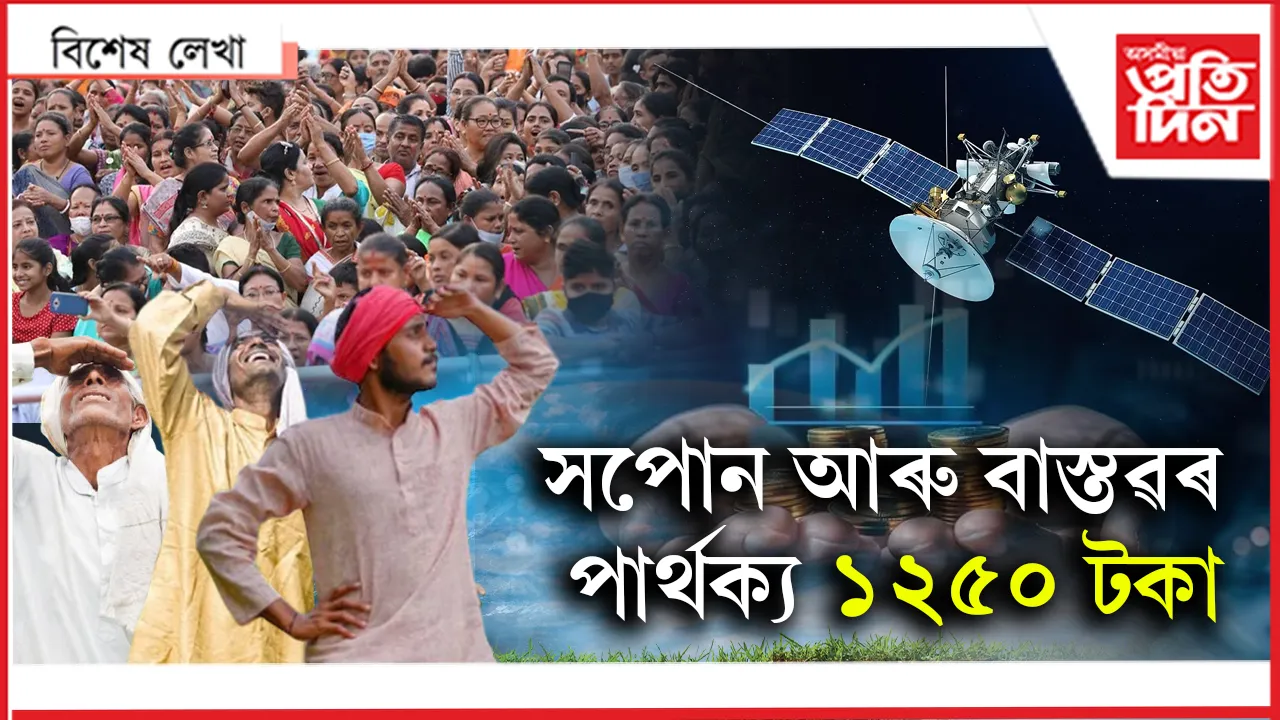  'আছামছাট' সপোন, 'অৰুণোদয়'হে বাস্তৱ !
