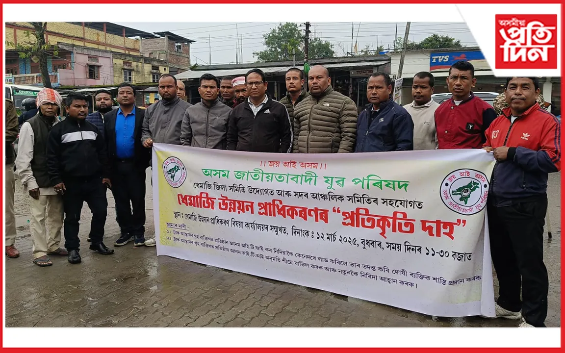 ধেমাজিত অসম জাতীয়তাবাদী যুৱ ছাত্ৰ পৰিষদৰ উদ্যোগত প্ৰতিবাদী কাৰ্যসূচী