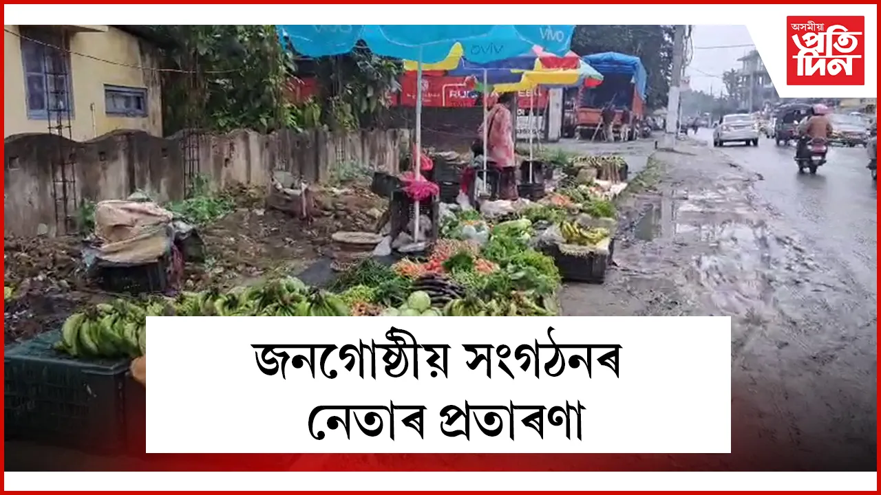 জনগোষ্ঠীয় সংগঠনৰ নেতাৰ প্ৰতাৰণা