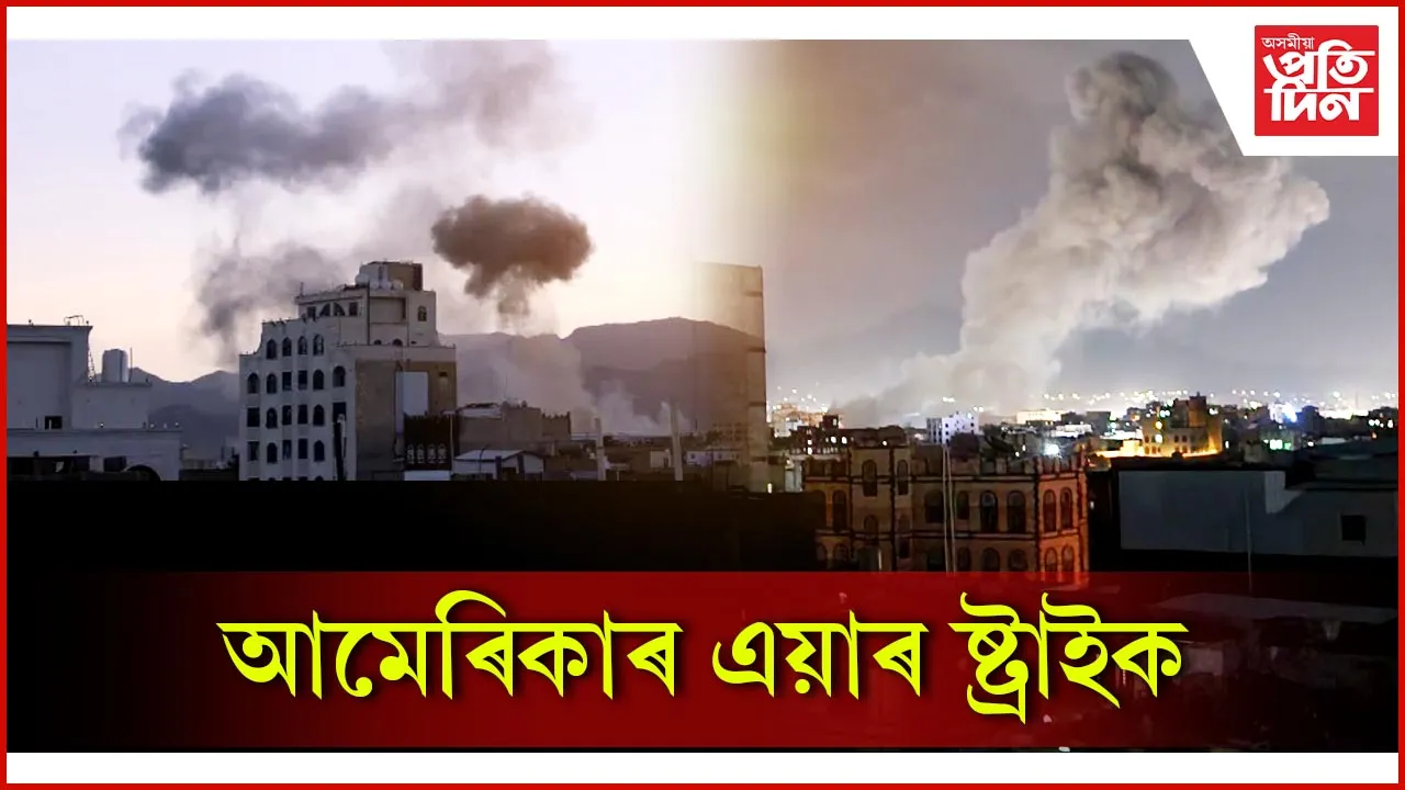 আমেৰিকাৰ এয়াৰ ষ্ট্ৰাইক