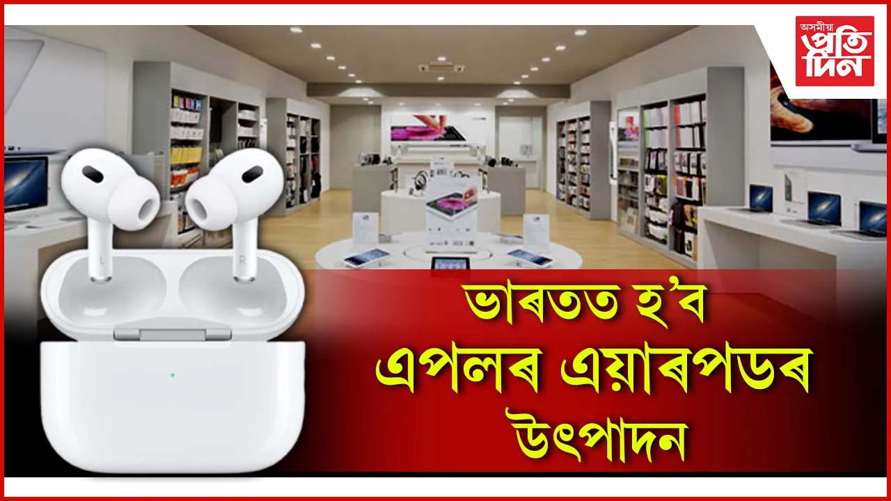 ভাৰতত হ'ব এপলৰ এয়াৰপডৰ উৎপাদন