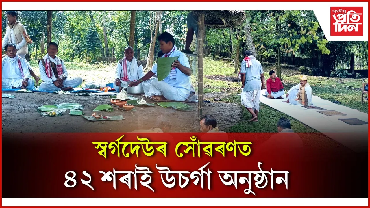 স্বৰ্গদেউৰ সোঁৱৰণত ৪২ শৰাই উচৰ্গা অনুষ্ঠান