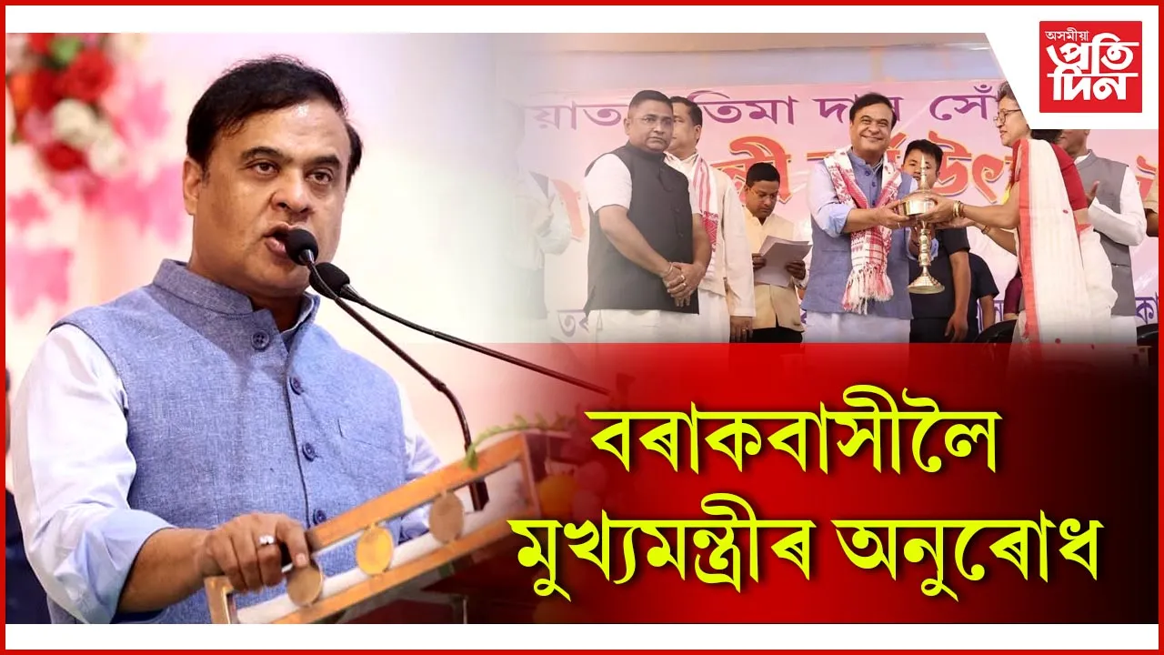 বৰাকবাসীলৈ মুখ্যমন্ত্ৰীৰ অনুৰোধ