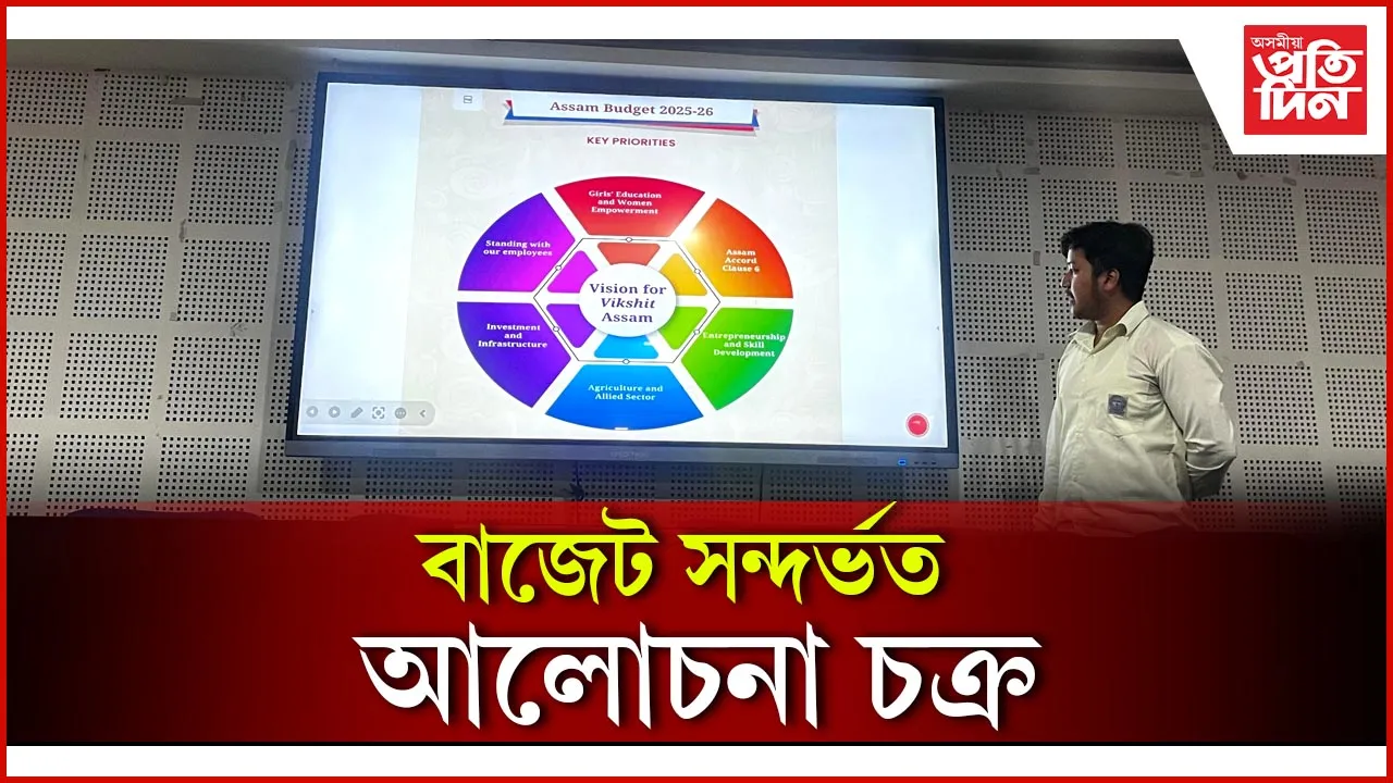 বাজেট সন্দৰ্ভত আলোচনা চক্ৰ