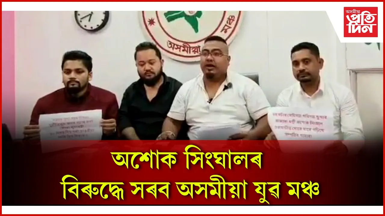 অশোক সিংঘালৰ বিৰুদ্ধে সৰব অসমীয়া যুৱ মঞ্চ