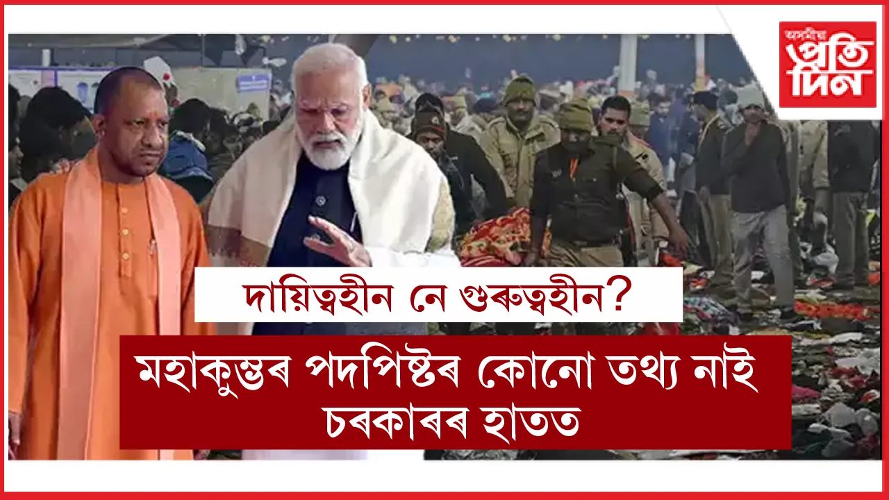 মহাকুম্ভঃ ৩ লাখ কোটিৰ হিচাপ আছে, মৃতকৰহে কোনো হিচাপ নাই চৰকাৰৰ হাতত...