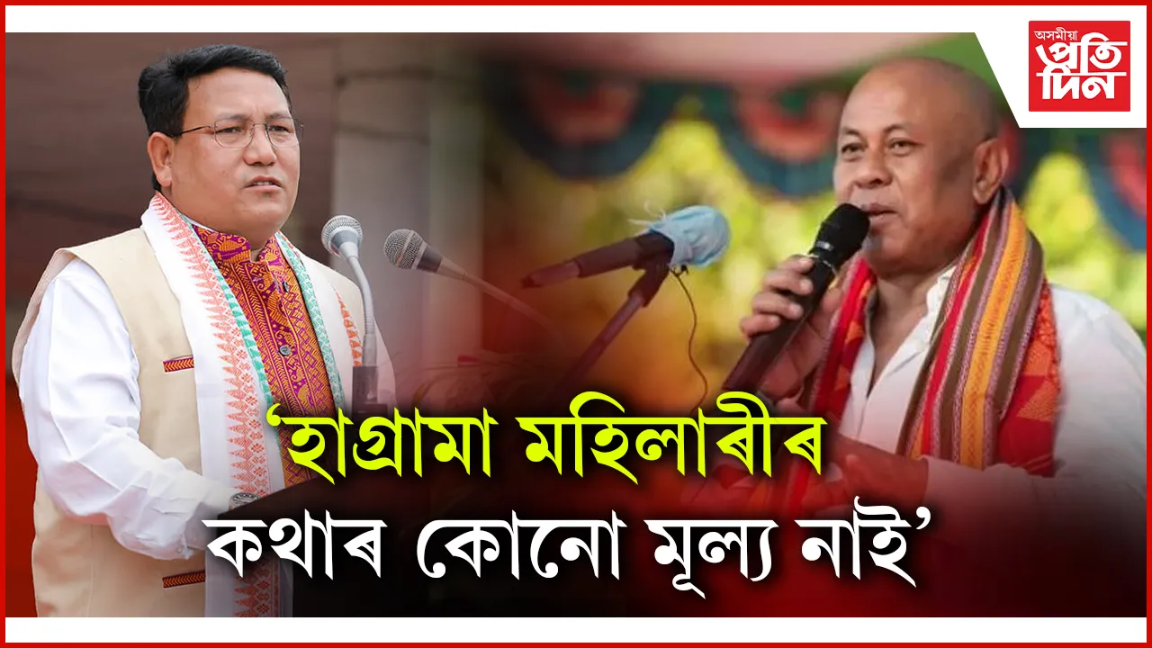 হাগ্ৰামা মহিলাৰীৰ কথাৰ কোনো মূল্য নাই