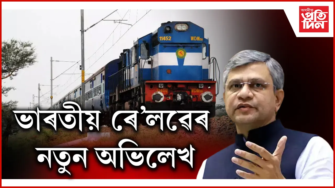 ভাৰতীয় ৰে'লৱেৰ নতুন অভিলেখ